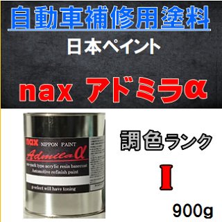 自動車塗料「アドミラアルファ」計量調色(Ｉランク) 1液型特殊アクリル樹脂 ９００ｇ缶/自動車補修