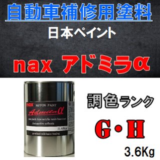 自動車塗料「アドミラアルファ」計量調色(Ｇ・Ｈランク) 1液型特殊アクリル樹脂 ３．６Ｋｇ缶/自動車補修