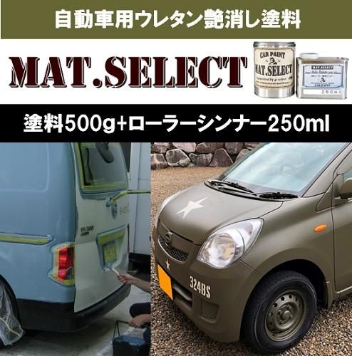 車輌塗装用１液ウレタン艶消し塗料「ＭＡＴ．ＳＥＬＥＣＴ」 各色 ローラー用シンナー付き５００ｇセット - g-Select《ジーセレクト》本店