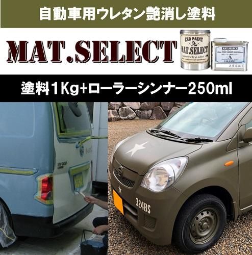 車 塗料 水性塗料 自動車塗料 全塗装 刷毛 ローラー つや消し 艶消し 塗装 車輌塗装用1液ウレタン艶消し塗料「MAT．SELECT」 各色