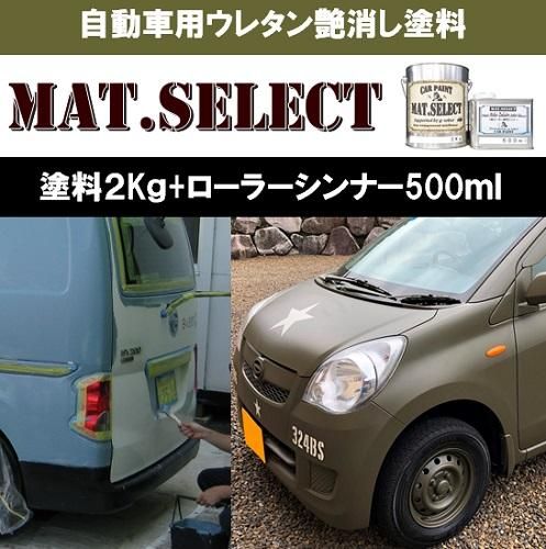 車輌塗装用1液ウレタン艶消し塗料「MAT．SELECT」 各色