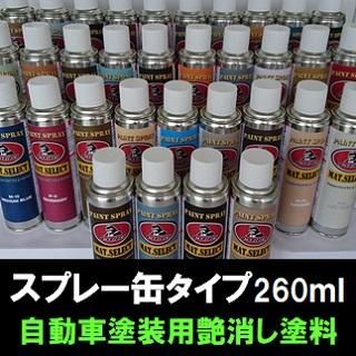GROSS.SELECT 」スプレー缶 各色 260ml/1液ウレタン艶有り塗料 自動車