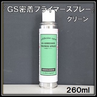 「ＧＳ密着プライマースプレー」グリーン/260ml エアゾール スプレー缶