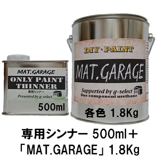 ガレージ塗装用１液タイプ７分艶有塗料「MAT.GARAGE」専用シンナー５００ｍｌ＋塗料１．８Kgセット - g-Select《ジーセレクト》本店