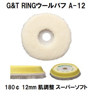 G&T RINGウールバフ A-12 180¢ 毛丈１２ｍｍ １枚/シングルポリッシャー用　肌調整力　スーパーソフト