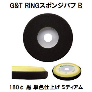 G&T RINGスポンジバフ B 180¢ 黒 １枚/ウレタンバフ シングルポリッシャー用 単色仕上げ用　ミディアム
