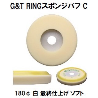 G&T RINGスポンジバフ C 180¢ 白 １枚/ウレタンバフ シングルポリッシャー用　最終仕上げ用　ソフト