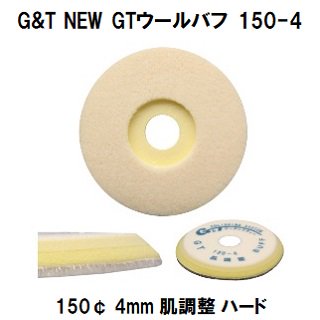 G&T NEW GTウールバフ 150-4 150¢ 毛丈４ｍｍ １枚/シングルポリッシャー用　肌調整力　ハード