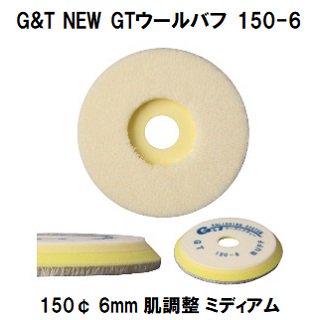 G&T NEW GTウールバフ 150-6 150¢  毛丈６ｍｍ １枚/シングルポリッシャー用　肌調整力　ミディアム