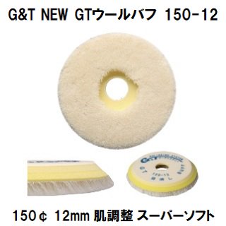 G&T NEW GTウールバフ 150-12 150¢  毛丈１２ｍｍ １枚/シングルポリッシャー用　肌調整力　スーパーソフト