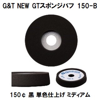 G&T NEW GTスポンジバフ 150-B 150¢ 黒 １枚/ウレタンバフ シングルポリッシャー用　単色仕上げ用　ミディアム