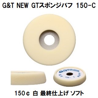 G&T NEW GTスポンジバフ 150-C 150¢ 白 １枚/ウレタンバフ シングルポリッシャー用　最終仕上げ用　ソフト