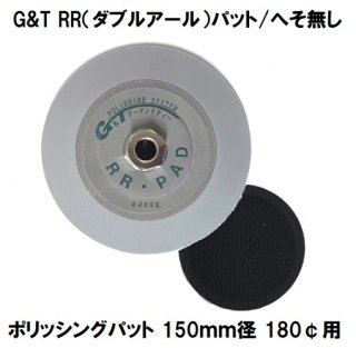 G&T ポリッシングパット RR（ダブルアール）パット（ヘソ無し） 150ｍｍ径 180¢用　RINGバフ用