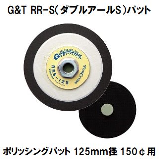 G&T ポリッシングパット RR-Ｓ（ダブルアールＳ）パット-125（ヘソ付き） 125ｍｍ径 150¢用　NEW　GTウールバフ用