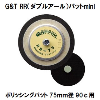 G&T ポリッシングパット RR（ダブルアール）パットｍｉｎｉ-75（ヘソ付き） 75ｍｍ径 90¢用　GTウールバフmini用