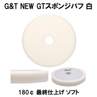 G&T NEW GTスポンジバフ 180¢ 白 １枚/ウレタンバフ シングルポリッシャー用　最終仕上げ用　ソフト