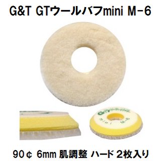 G&T GTウールバフｍｉｎｉ M-6 90¢ 毛丈６ｍｍ ２枚１パック/シングルポリッシャー用　肌調整力　ミディアム