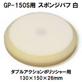 べっぴん GP-150S専用 ウレタンバフ（スポンジバフ） 130×150×26ｍｍ １枚