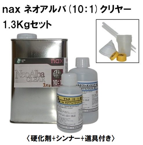日本ペイント naxネオアルバクリヤー （10：1）１Kgセット（主剤1Kg+硬化剤100g+シンナー200g+道具付）ニッペ