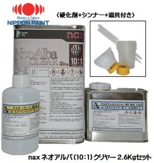 日本ペイント naxネオアルバクリヤー （10：1）２Kgセット 小分け品（主剤2Kg+硬化剤200g+シンナー400g+道具付）ニッペ 