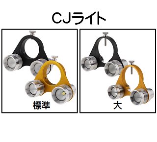 CJ-LIGHT ＣＪライト（スプレーガン取付用ライト）各色/各サイズ CJ-010001