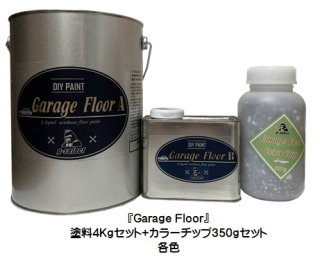 GARAGE FLOOR（ガレージフロア） 塗料（A液3.6Kg+B液0.4Kｇ）4Kgセット