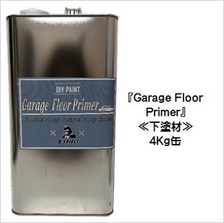 床用塗料「GARAGE FLOOR」 - g-select-ジーセレクト-本店