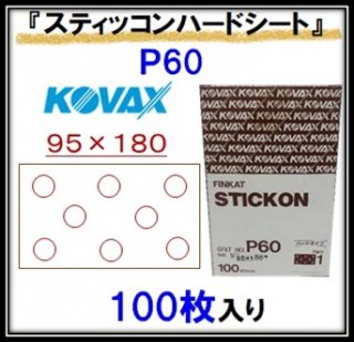 KOVAX　スティッコンハードシート【Ｐ６０】９５×１８０Ｐ−１（穴有） 100枚入り