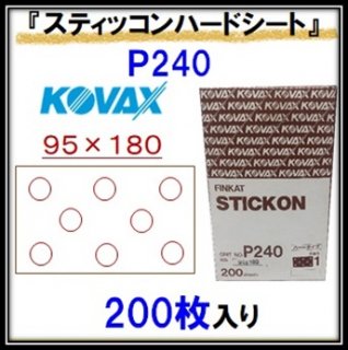 KOVAX　スティッコンハードシート【Ｐ２４０】９５×１８０Ｐ−１（穴有） 200枚入り