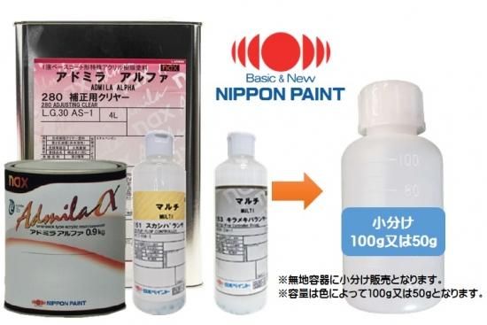 自動車塗料アドミラアルファ原色 各色色によって容量が異なります小分け品/自動車補修 日本ペイント    ジーセレクト 本店