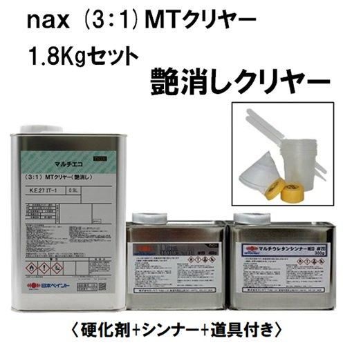 naxマルチエコ(3:1)MTクリヤー1.8Kgセット 艶消しクリヤー
