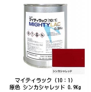常乾形 ２液アクリルウレタン樹脂系上塗り塗料「マイティラック（10：1）」原色 シンカシャレッド 0.9Kg缶 小分け品/自動車補修 日本ペイント