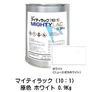 常乾形 ２液アクリルウレタン樹脂系上塗り塗料「マイティラック（10：1）」原色 ホワイト 0.9Kg缶 小分け品/自動車補修 日本ペイント