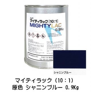 常乾形 ２液アクリルウレタン樹脂系上塗り塗料「マイティラック（10：1）」原色 シャニンブルー 0.9Kg缶 小分け品/自動車補修 日本ペイント