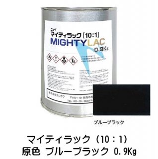常乾形 ２液アクリルウレタン樹脂系上塗り塗料「マイティラック（10：1）」原色 ブルーブラック 0.9Kg缶 小分け品/自動車補修 日本ペイント