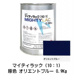 常乾形 ２液アクリルウレタン樹脂系上塗り塗料「マイティラック（10：1）」原色 オリエントブルー 0.9Kg缶 小分け品/自動車補修 日本ペイント