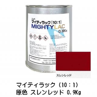 常乾形 ２液アクリルウレタン樹脂系上塗り塗料「マイティラック（10：1）」原色 スレンレッド 0.9Kg缶 小分け品/自動車補修 日本ペイント