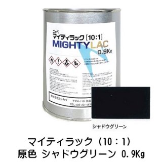 常乾形 ２液アクリルウレタン樹脂系上塗り塗料「マイティラック（10：1）」原色 シャドウグリーン 0.9Kg缶 小分け品/自動車補修 日本ペイント
