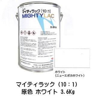 常乾形 ２液アクリルウレタン樹脂系上塗り塗料「マイティラック（10：1）」原色 ホワイト 3.6Kg缶 小分け品/自動車補修 日本ペイント