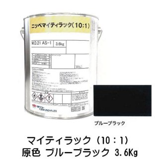常乾形 ２液アクリルウレタン樹脂系上塗り塗料「マイティラック（10：1）」原色 ブルーブラック 3.6Kg缶/自動車補修 日本ペイント