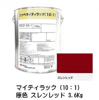 常乾形 ２液アクリルウレタン樹脂系上塗り塗料「マイティラック（10：1）」原色 スレンレッド 3.6Kg缶/自動車補修 日本ペイント
