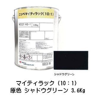 常乾形 ２液アクリルウレタン樹脂系上塗り塗料「マイティラック（10：1）」原色 シャドウグリーン 3.6Kg缶/自動車補修 日本ペイント