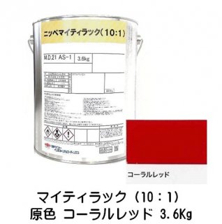 常乾形 ２液アクリルウレタン樹脂系上塗り塗料「マイティラック（10：1）」原色 コーラルレッド 3.6Kg缶/自動車補修 日本ペイント