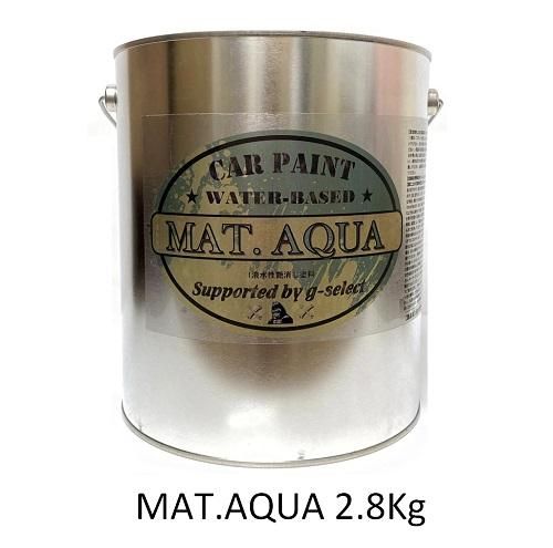 車 塗料 水性塗料 自動車塗料 全塗装 刷毛 ローラー つや消し 艶消し 塗装 自動車塗装用1液水性艶消し塗料「MAT.AQUA」 2.8Kg