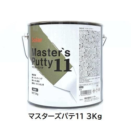 ソーラー マスターズパテ11 厚付け・カーボン配合 各季節（Y-10