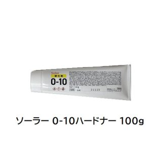 ソーラー ペースト状硬化剤 0-10（イエローハードナー） 100g
