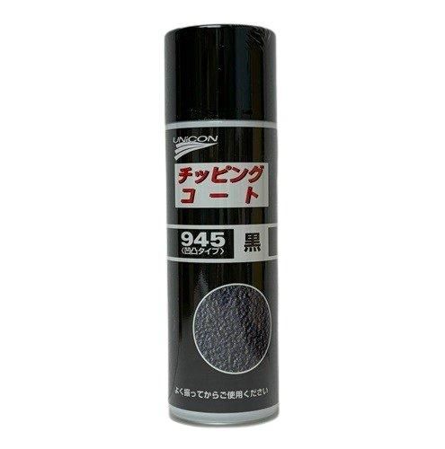 ユニコン チッピングコート945（黒） 凹凸タイプ 480ml/石原