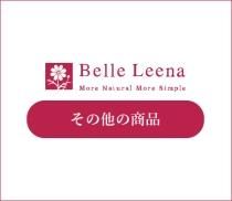 【在庫処分】ベルリーナ化粧品3点セット×2 サロン専用商品 - Belle Leena ｜ベルリーナ化粧品 公式