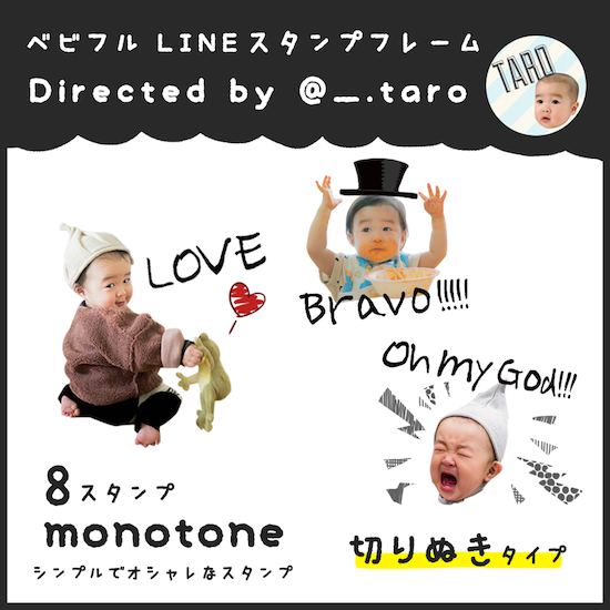 ベビフルlineスタンプフレーム わが子の写真でつくるlineスタンプ Taroさん制作ver ベビフル