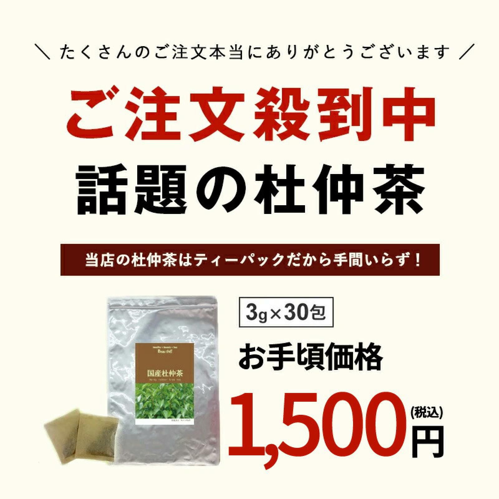 話題沸騰の杜仲茶